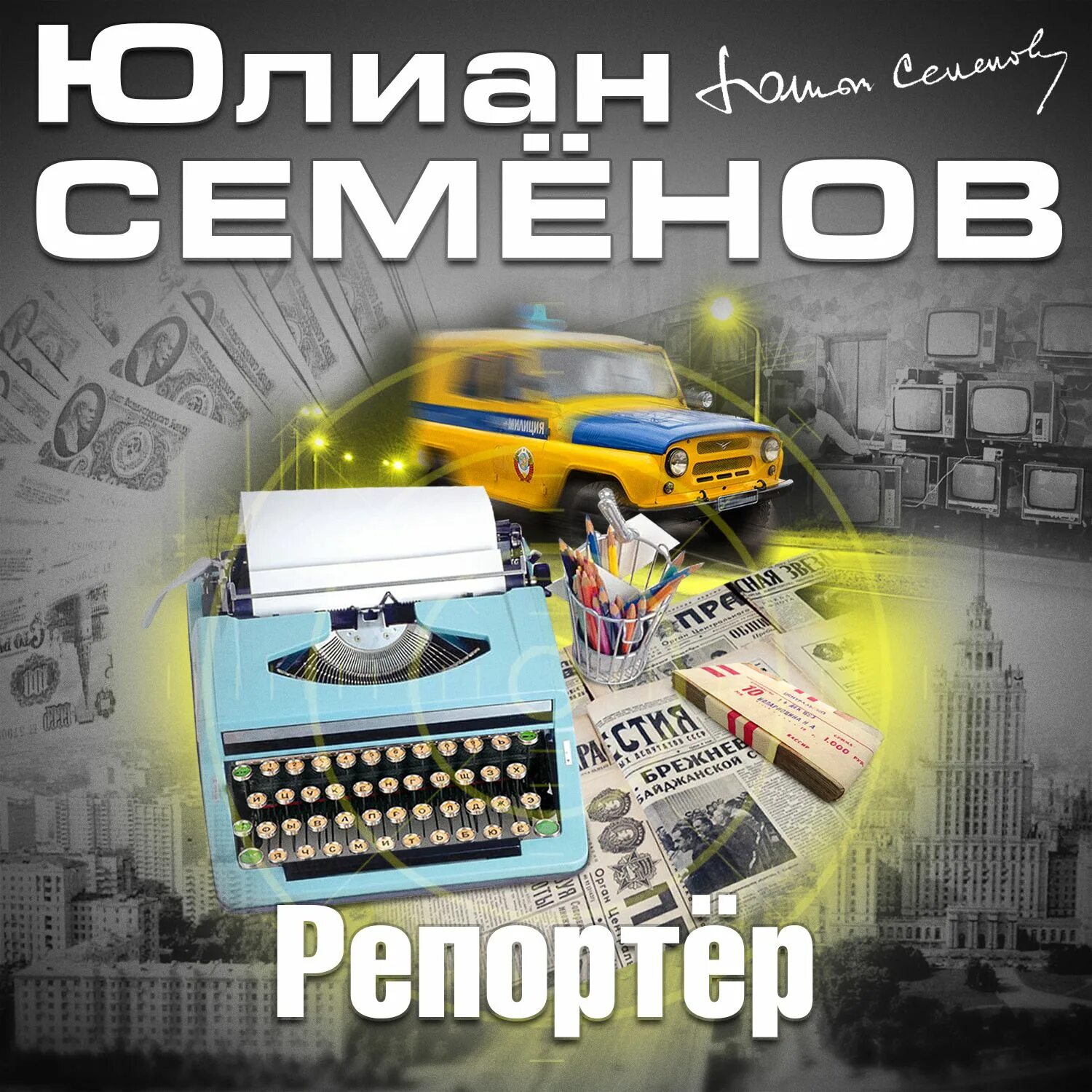 Семенов пресс центр. Семенов пресс центр
