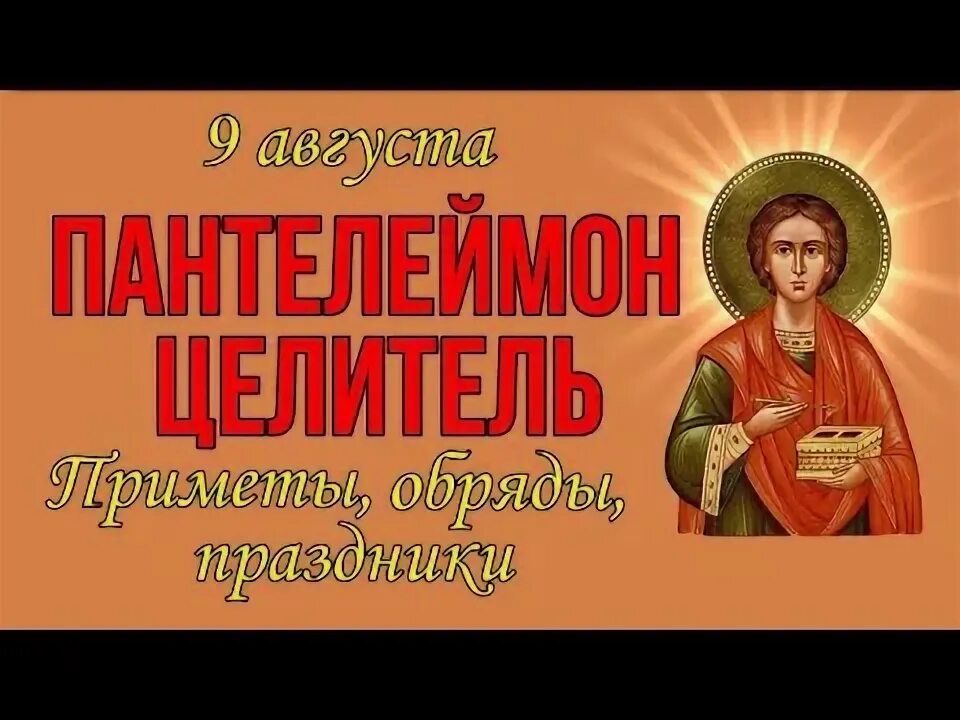 Открытки с днём пантелеймона целителя. С днем святого пантелеймона. 9 августа память великомученика и целителя пантелеимона (305). С днем святого пантелеймона целителя 9 августа. 9 августа великомученик и целитель пантелеимон.