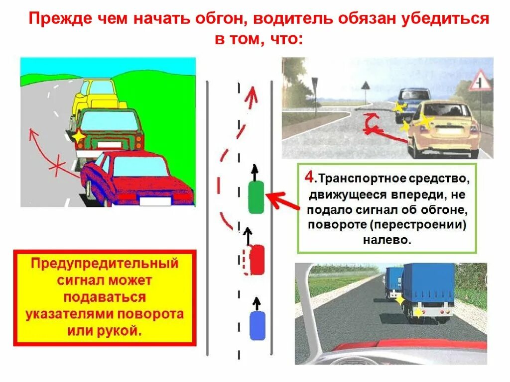 Обгон опережение встречный разъезд ПДД. Обгон опережение перестроение. Обгон опережение встечный обьезд. Обгон автомобиля поворотники. Перед перестроением водитель обязан