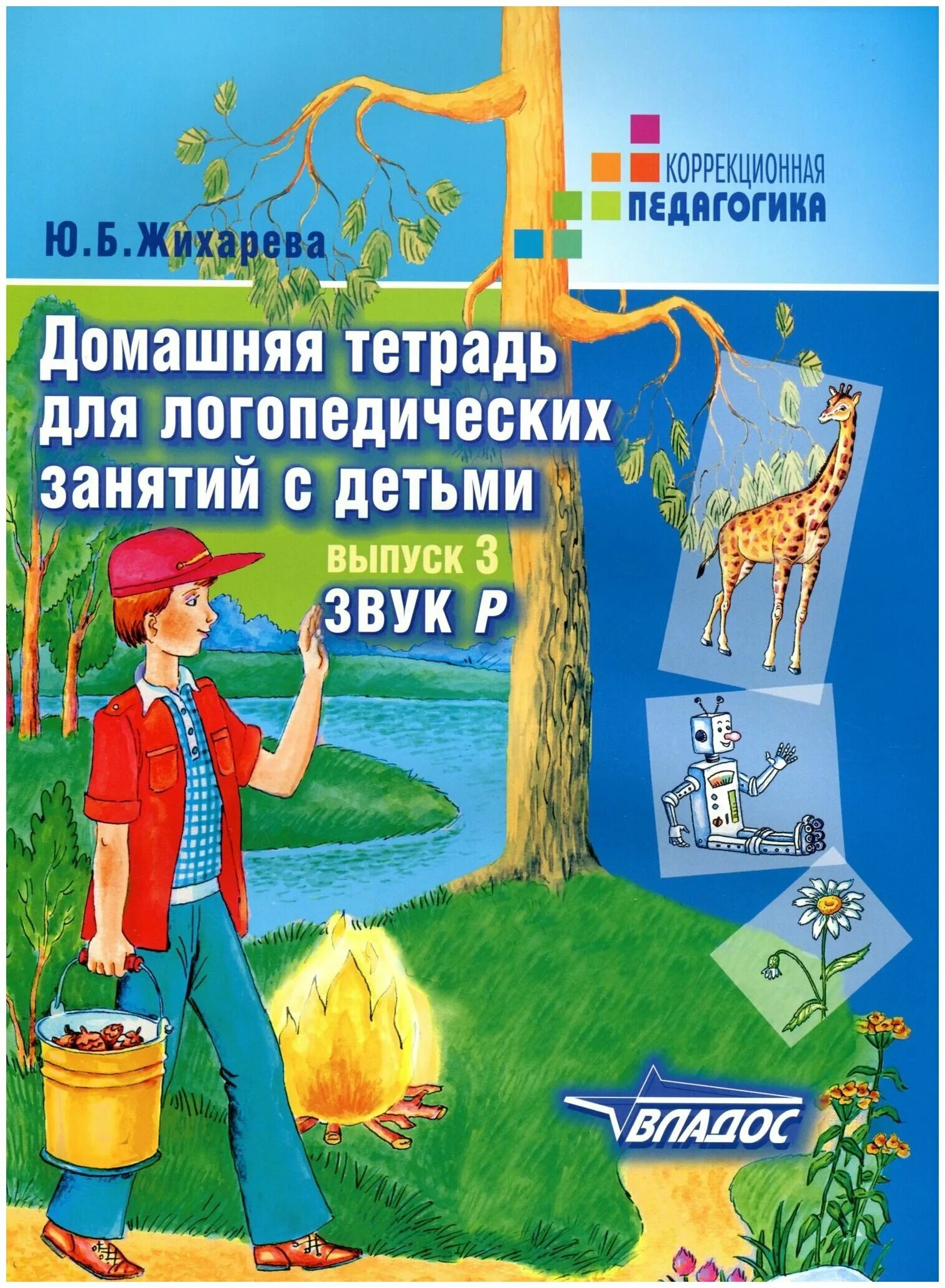 Жихарева домашняя тетрадь для логопедических занятий. Ю.б. жихарева домашняя тетрадь для логопедических занятий с детьми. норкина жихарева домашняя тетрадь. тетрадь по автоматизации звука р жихарева норкина. автоматизация звука рь жихарева норкина.