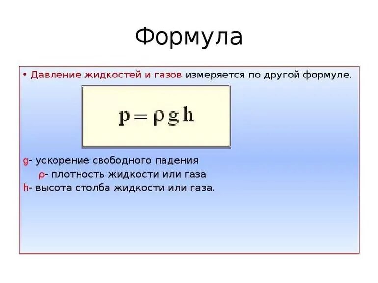 Объяснить рассчитывать. Формула нахождения давления. Формула измерения давления жидкости. Формула определения давления. Как найти давление формула.