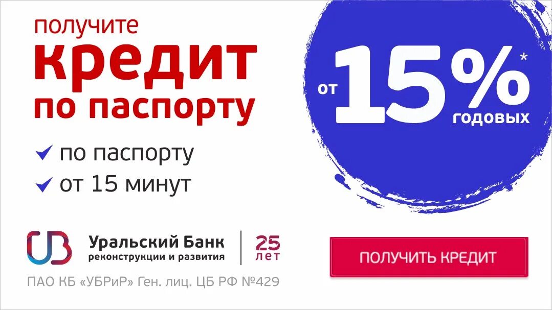 УБРИР. Реклама банка УБРИР. УБРИР кредит наличными. ПАО КБ УБРИР.