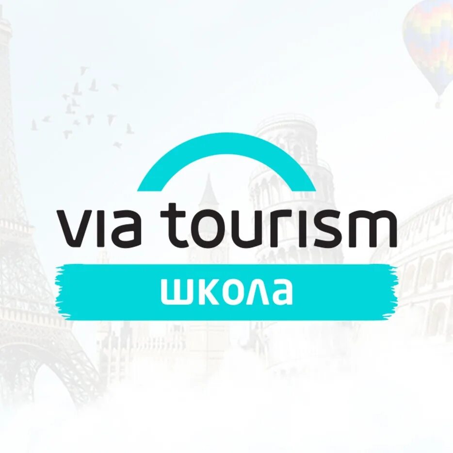 Tourism отзывы. Via Tourism Казань. Школа ВИА туризм. ВИА туризм Казань отзывы.