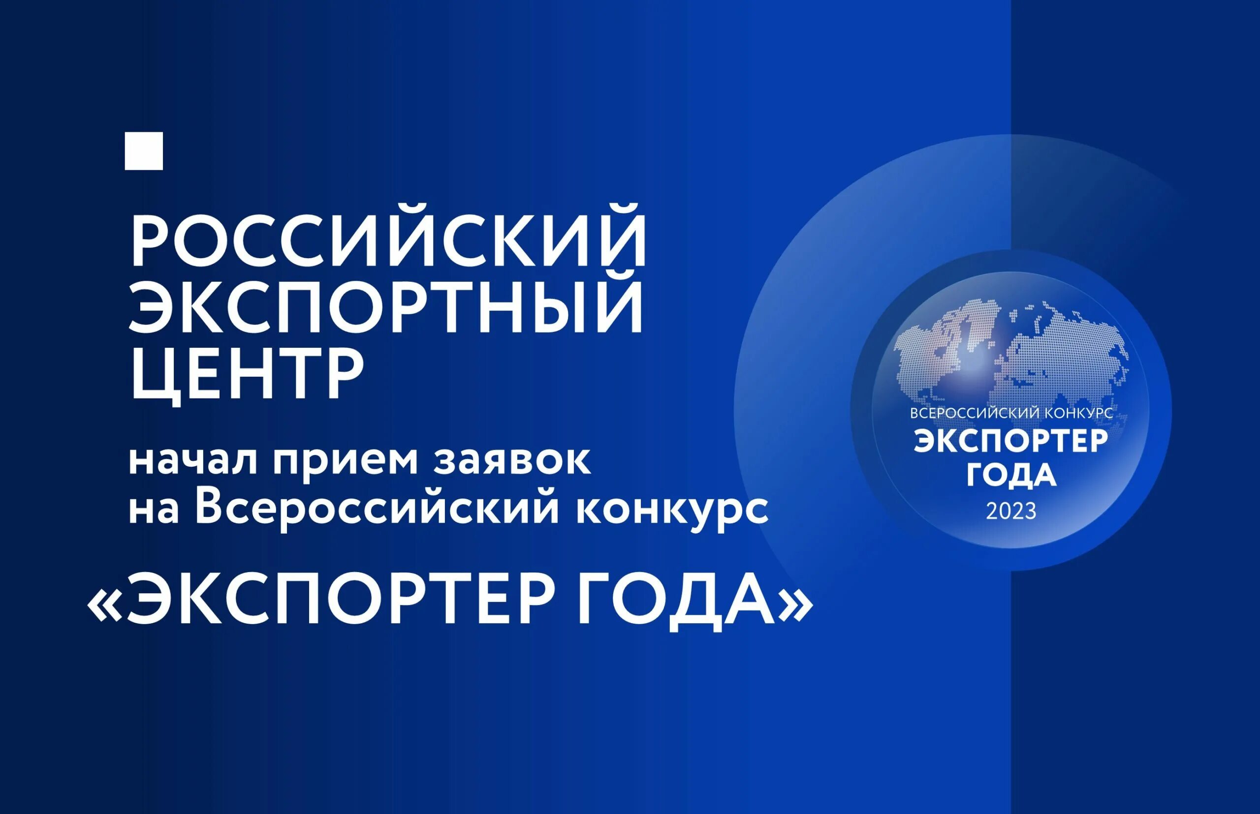 Экспортер года. Экспортер года центр экспорта. Российский экспортный центр. Национальные проекты России 2023. Конкурс экспортер года