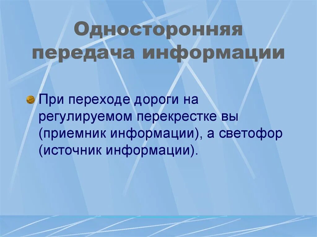 Односторонняя передача данных. Односторонняя передача данных