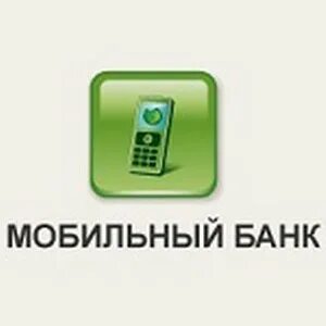 Мобильный банк к деньгам