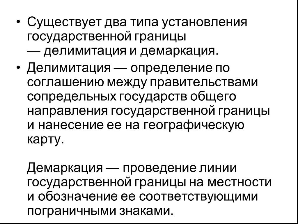 Виды государственных границ. Типы установления государственной границы. Этапы установления государственной границы. Демаркация – это определение границ.