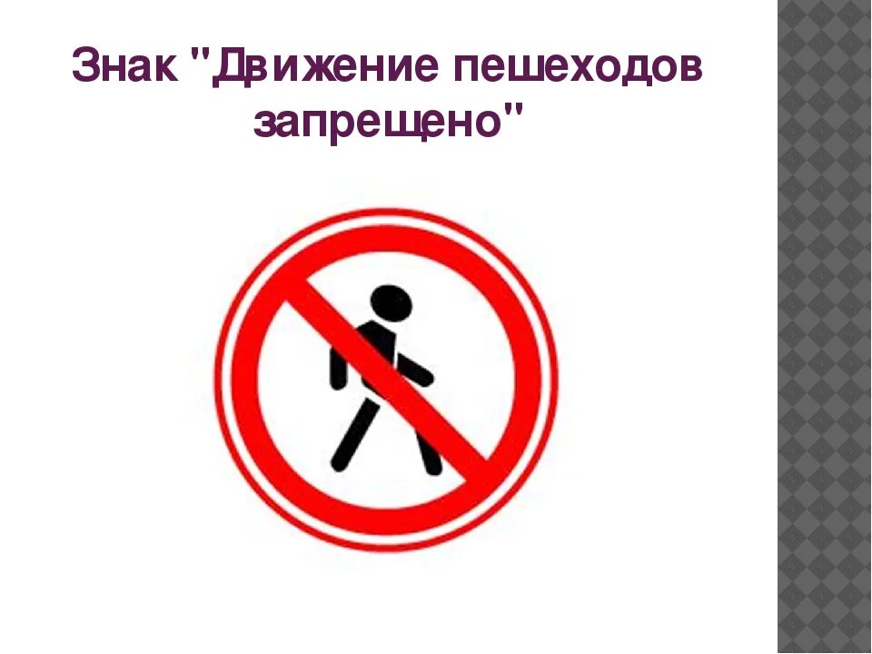 Запрещающий переход пешеходом. Движение пешеходов запрещено. Запрещающие знаки движение пешеходов запрещено. Знаки дорожного движения движение пешеходов запрещено. Знак запрет пешеходного движения.
