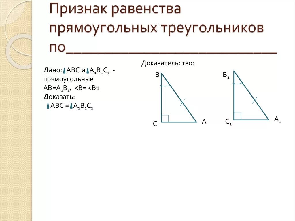 Решение задач на равенство прямоугольных треугольников. Теоремы равенства прямоугольных треугольников 7 класс. Свойства равенства прямоугольных треугольников. Признаки равенства прямоугольных треугольников. Признаки равенства прямоугольных треугольников доказательство.