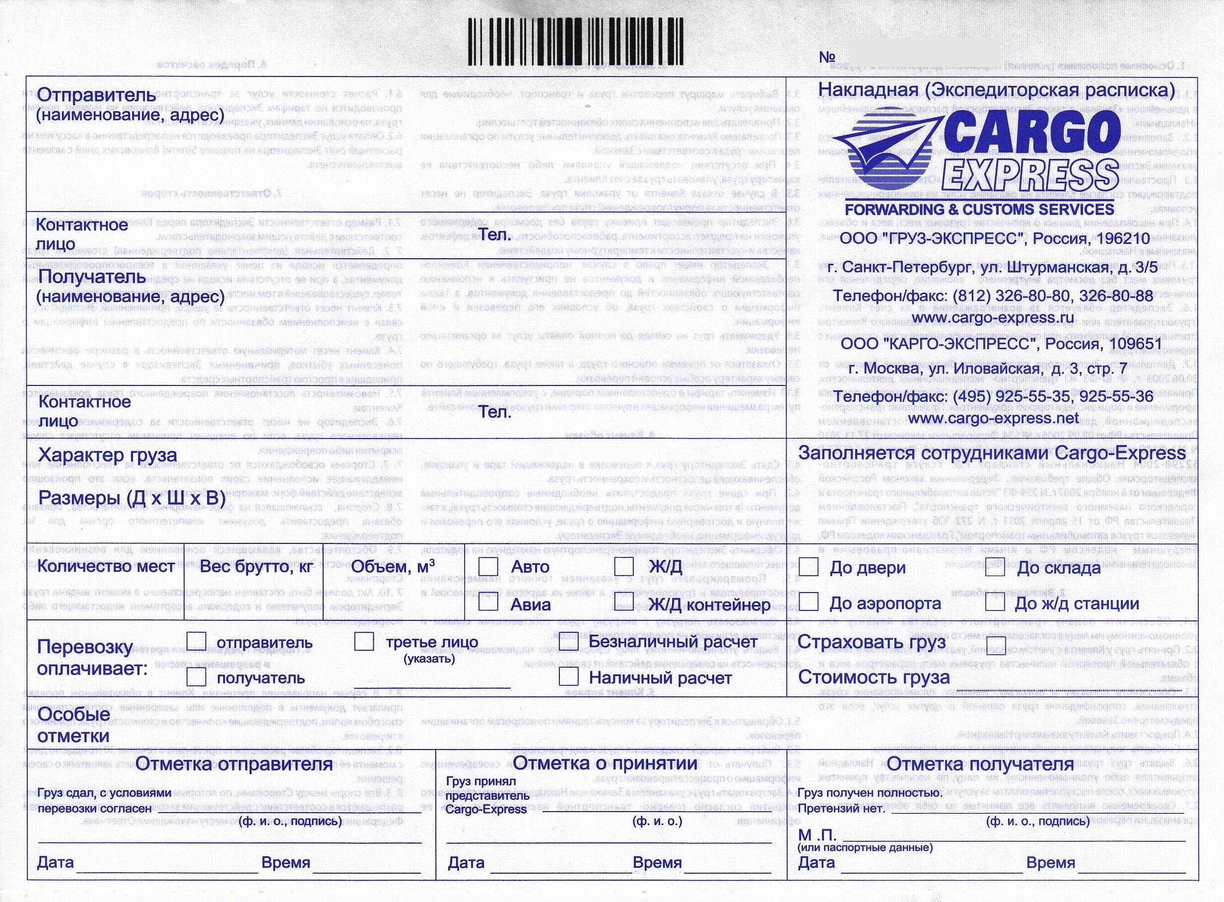 Транспортно-экспедиторская накладная. Накладная экспедитора. Экспресс накладная. Доставка квитанций.