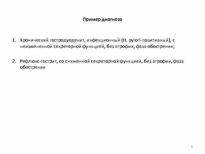 Гастродуоденит формулировка диагноза. Диагноз гастродуоденит формулировка диагноза. Гастродуоденит у детей формулировка диагноза. Хронический гастродуоденит формулировка диагноза. Диагноз хронический гастродуоденит