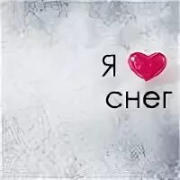 Песня я люблю снега. Я люблю снег. люблю на снегу. обожаю снег. я люблю снежное.
