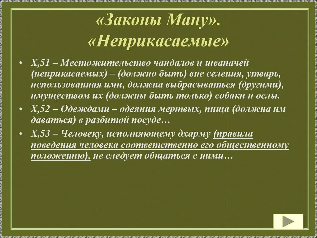 Закон ману брахманы. Законы Ману. Структура законов Ману. Характеристика законов Ману. Законы Ману Неприкасаемые.