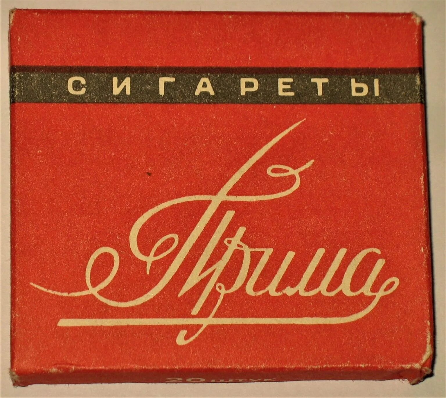 Не знал что она прима. Советские сигареты Прима. Прима папиросы СССР. Сигареты Прима 90-х. Сигареты Прима Погар.