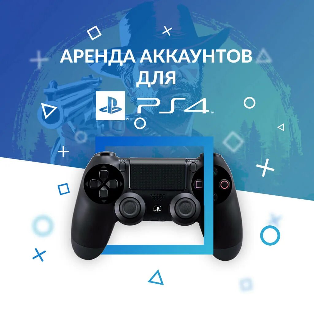 Покупаю аккаунты ps4. Аренда аккаунтов. Прокат пс4. Аренда игр. Учетная запись на ПС 4.