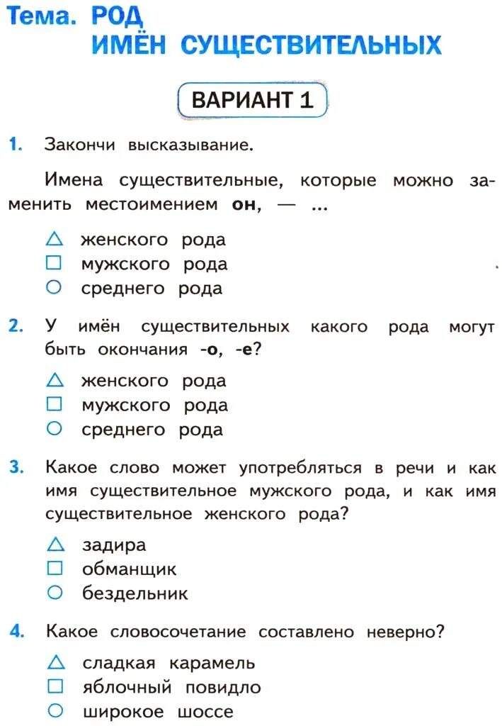 Проверочная работа 3 класс по родам. Тест по существительному. Род имен существительных. Тест имя существительное. Тема 10 имя существительное вариант 1.