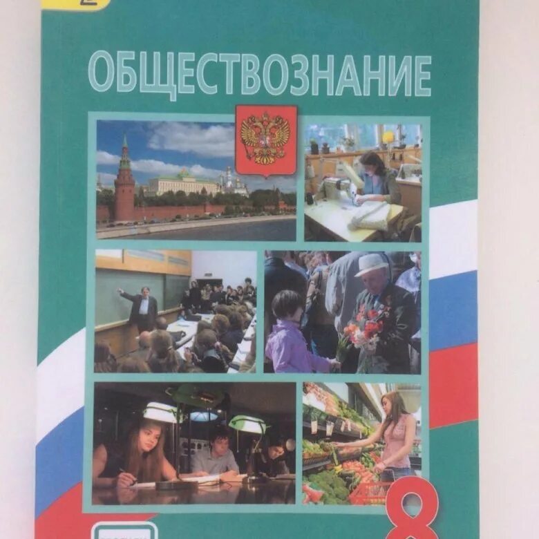 Обществознание 8 класс 2015. Обществознание 8 класс 2015