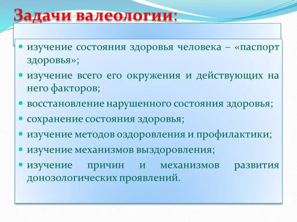 Какая наука изучает здоровье. Задачи валеологии. Цели и задачи валеологии. Валеология это кратко. Проблемы валеологии.