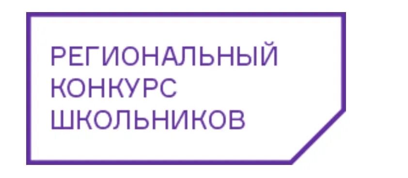 Челябинский региональный конкурс школьников