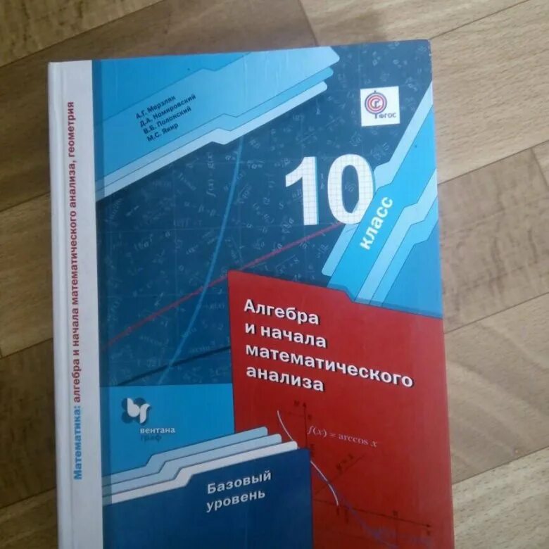 Мерзляк десятый класс. Мерзляк 10 класс учебник. Алгебра 10 Мерзляк учебник. Учебник математика 10 класс Мерзляк. Алгебра и начала математического анализа 10 класс Мерзляк.