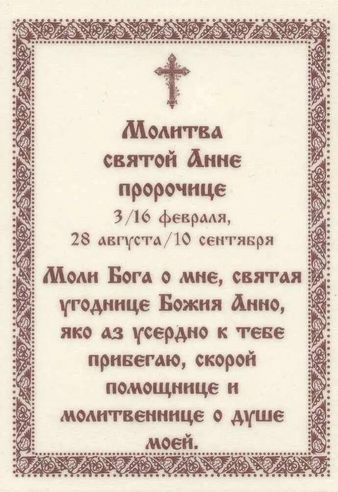 Молитва Святой Анне. Молитва Святой Анне пророчице. Молитва Святой праведной Анне. Молитва Святой Анне матери Богородицы. Молитва святой праведной