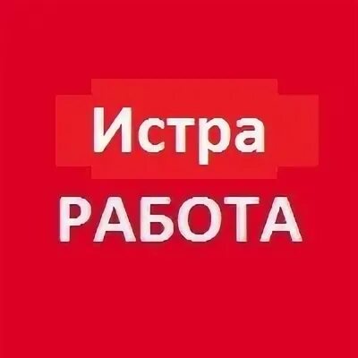 Истра вакансии прямой работодатель