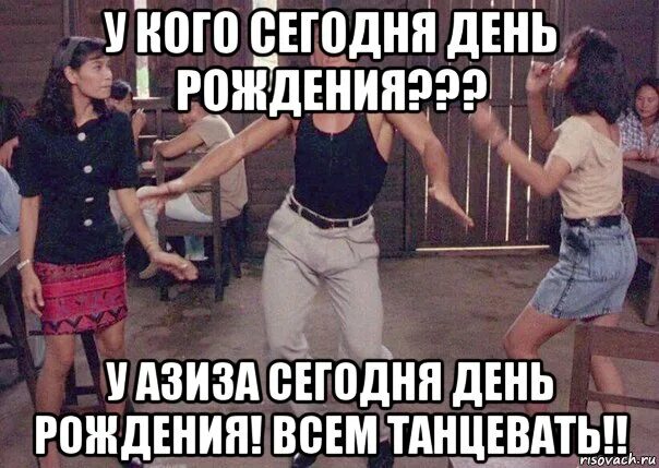 У тебя сегодня день рождения слушать. У кого сегодня день рождения. А У кого сегодня день день рождения. У кого сегодня день рождения у меня. У каго сегодня день рождения.