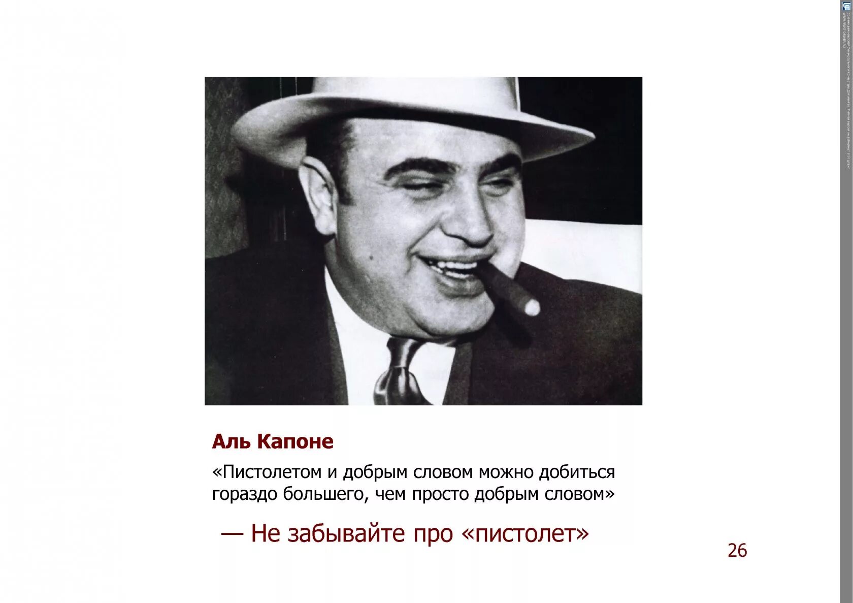 Добрым словом и пистолетом можно куда больше. Изречения Аль Капоне. Крылатые выражения Аль Капоне. Слова Аль Капоне. Цитаты гангстеров.