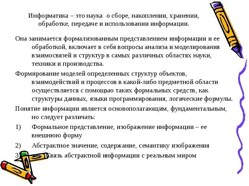Сбор и хранение информации статья. Информатика это наука о сборе хранении и обработке. информатика это наука. хранение это в информатике. информатика презентация.