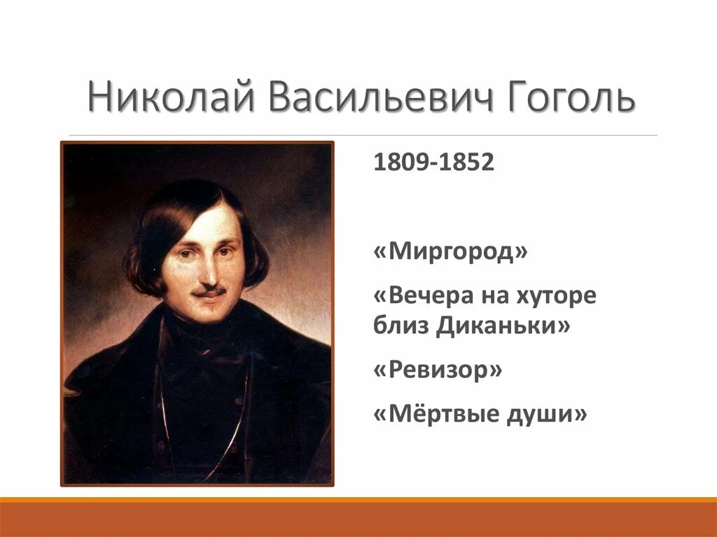 Н.В. Гоголь «мёртвые души». 1842 Год обложка.