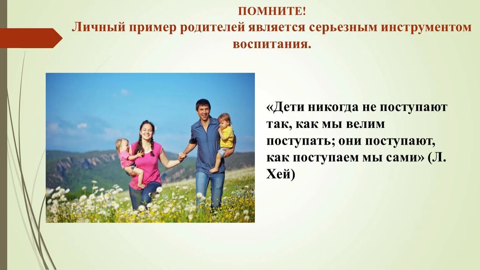 Фразы о воспитании детей. Пример родителей в воспитании. Воспитанные родители пример. Пример родителей. Приколы про воспитание детей.