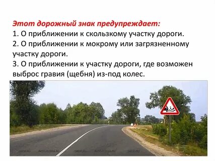 О приближении к скользкому участку дороги