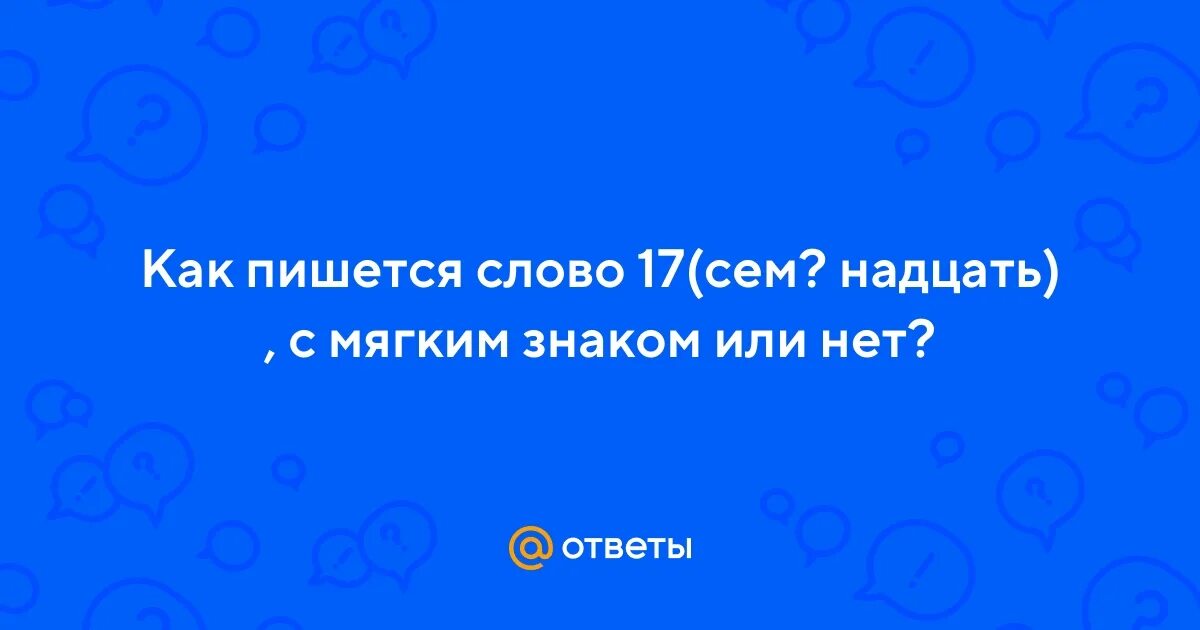 Семдесят пять или семьдесят пять. Шестнадцать как пишется правильно. Одиннадцать правописание. Одиннадцать двенадцать. Двести семьдесят семь.