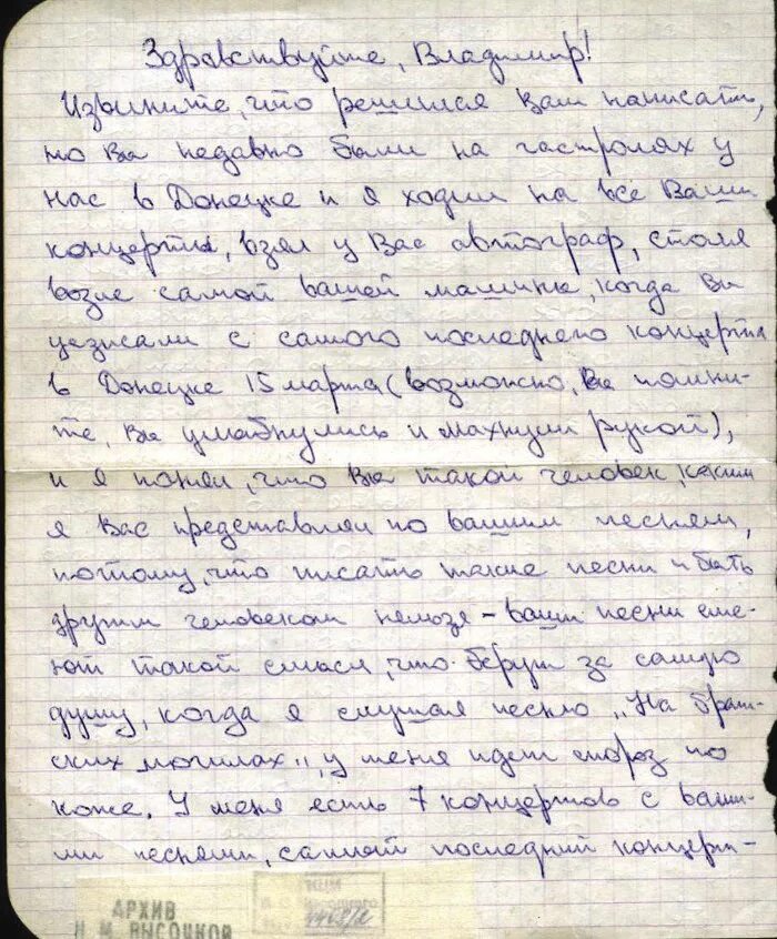 Письменности Владимира Высоцкого. Письмо кумиру. Письмо Высоцкого маме. Письмо высоцкий слушать