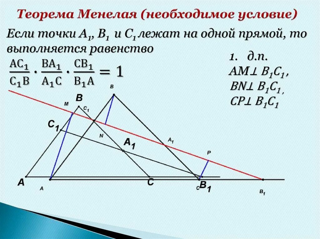Теорема нетр. Теорема менелая доказательство 8 класс. теорема менелая задачи с решением. теорема менелая и теорема чевы.