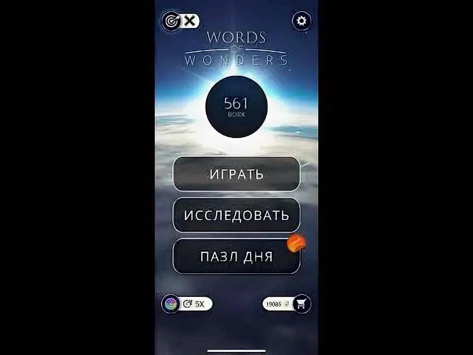 Words of wonders 54 уровень. 153 уровень wow. Игра words of wonders. Игра words of wonders wow. Words of wonders ответы.