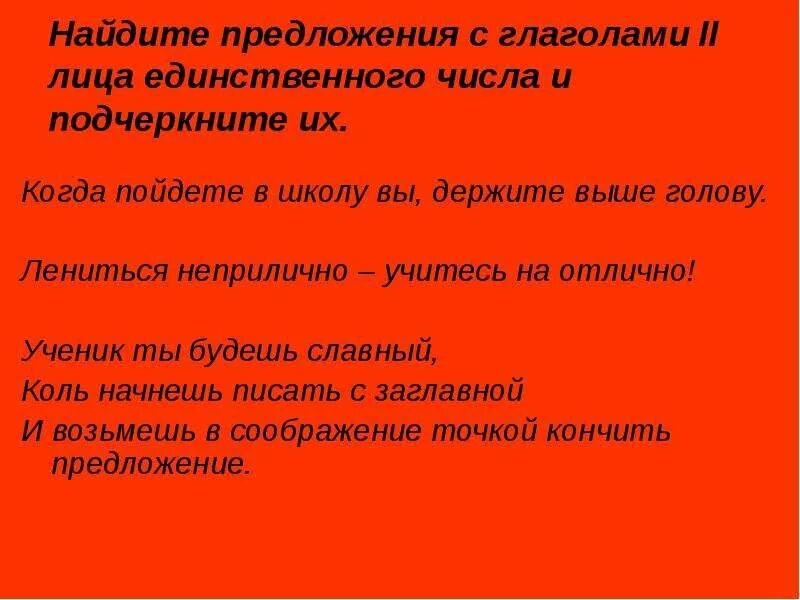 Предложение с глаголами из произведения. Предложения с глаголами 2 лица единственного числа. Предложения с глаголами 1 лица единственного числа. Предложение с глаголом в единственном числе. Пословиц с глаголлм 2лица единственого числа.