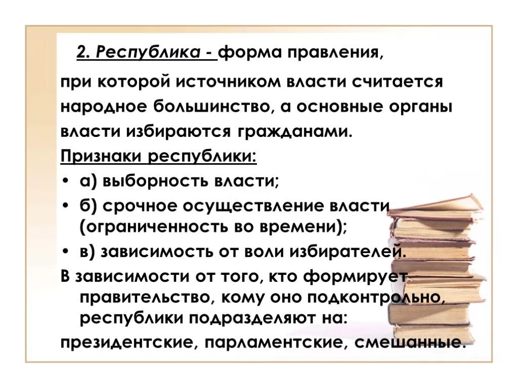 Республика форма правления. Республика как форма правления. Форма правления Республика признаки. Виды Республики как формы правления. Укажите основные признаки формы правления республика