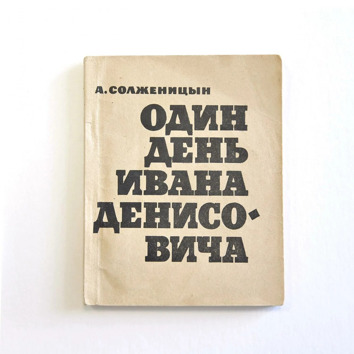 Одном дне ивана денисовича. Солженицына один день Ивана Денисовича. Один день Ивана Денисовича Александр Солженицын книга. Один день Ивана Денисовича книга 1962. Щ-854 Солженицын.