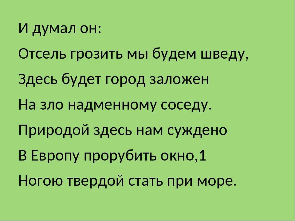 Мы заложен грозить будет отсель. Он отсель грозить мы будем шведу здесь будет город заложен. И думал он отсель грозить мы будем. Природой здесь нам суждено в Европу прорубить окно. Отсель грозить мы будем шведу.