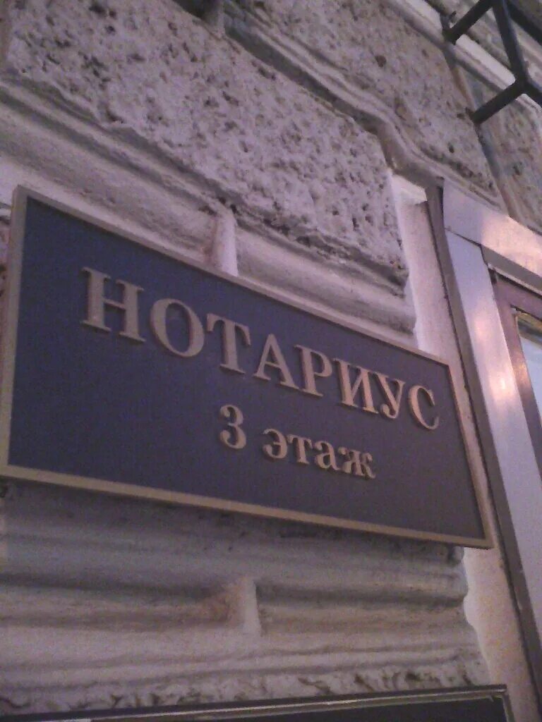в. санкт-петербург нотариус восстания 6. нотариус кечик н. нотариус рядом. нотариус козлов садовая 56.