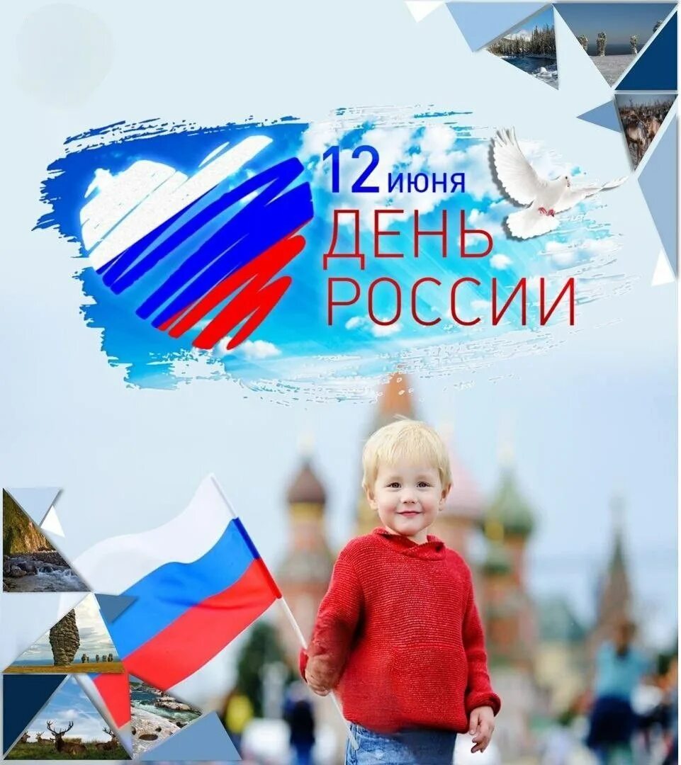 12 июня дети. С днём России 12 июня. День России 2021. 12 Июня день России 2021. Поздравления с днем России 2021.