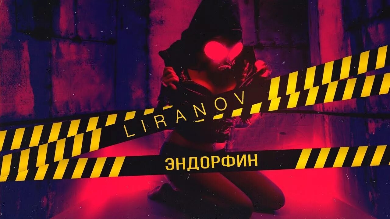 LIRANOV Эндорфин. Эндорфиновый пожар. LIRANOV Эндорфин клип. Просто выброс эндорфина скажи