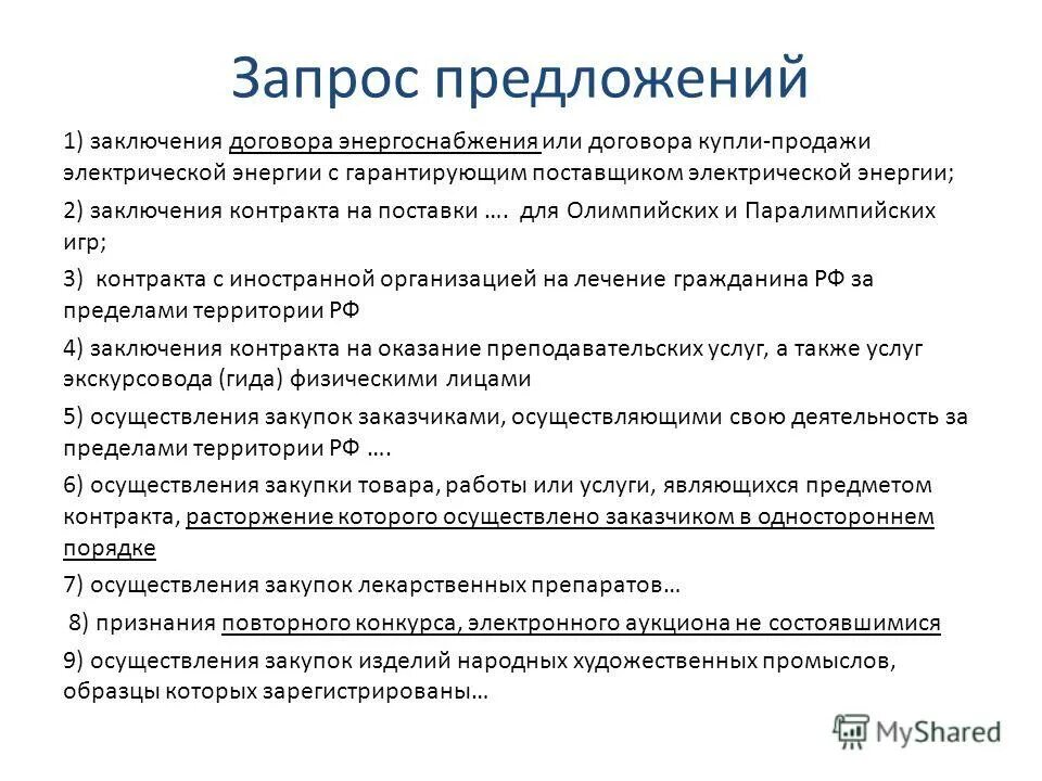 Запрос предложений это способ определения. Наименование этапа закупки конкурентным способом. Таблица по заключенным договорам за год. Договора заключаемые с использованием конкурентных способов. Обоснование неисполнения договора.