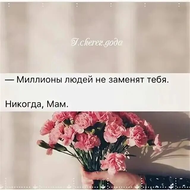 Маму никто не заменит. Миллионы людей не заменят тебя. Миллионы людей не заменят тебя мама. Миллионы людей не заменят тебя никогда. Миллион людей не заменят тебя никогда мама.