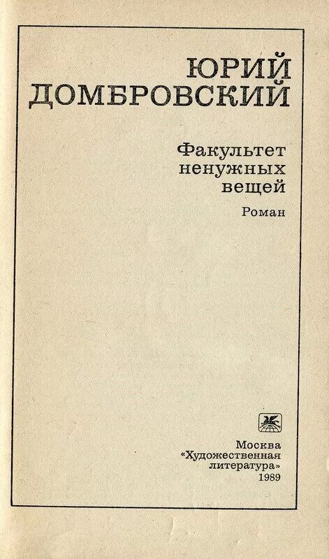 Ю домбровский факультет ненужных вещей. Домбровский Факультет ненужных. Факультет ненужных вещей Домбровский герои.