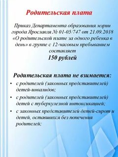 Родительская оплата