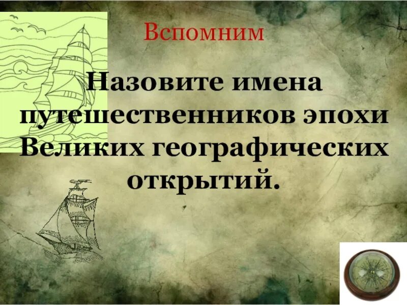 Назовите имена путешественников. Абель тасман география 5. Путешественники в честь которых названы моря. Путешественники в честь которых названы моря. Географические открытия семёна дежнёва.