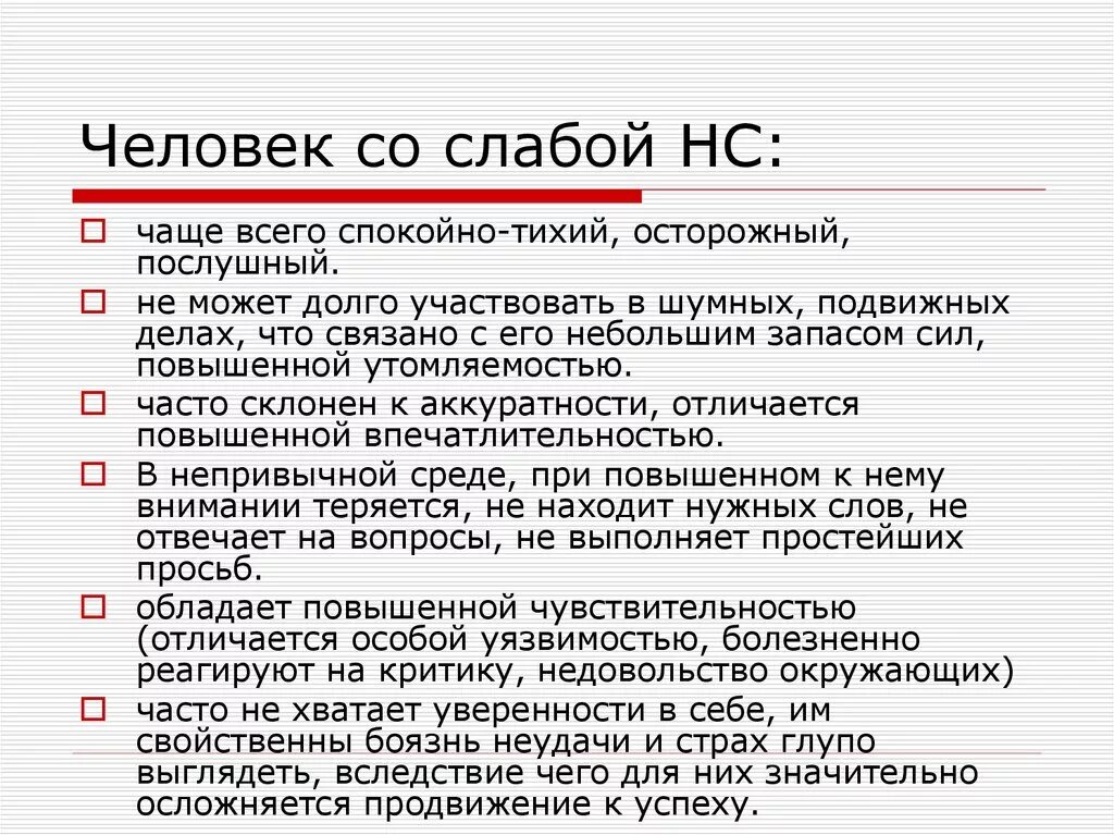 Сильные нервы что делать. Средне слабая нервная система характеристика. Рекомендации для детей со слабой нервной системой. Сильная и слабая нервная система. Слабая нервная система признаки.