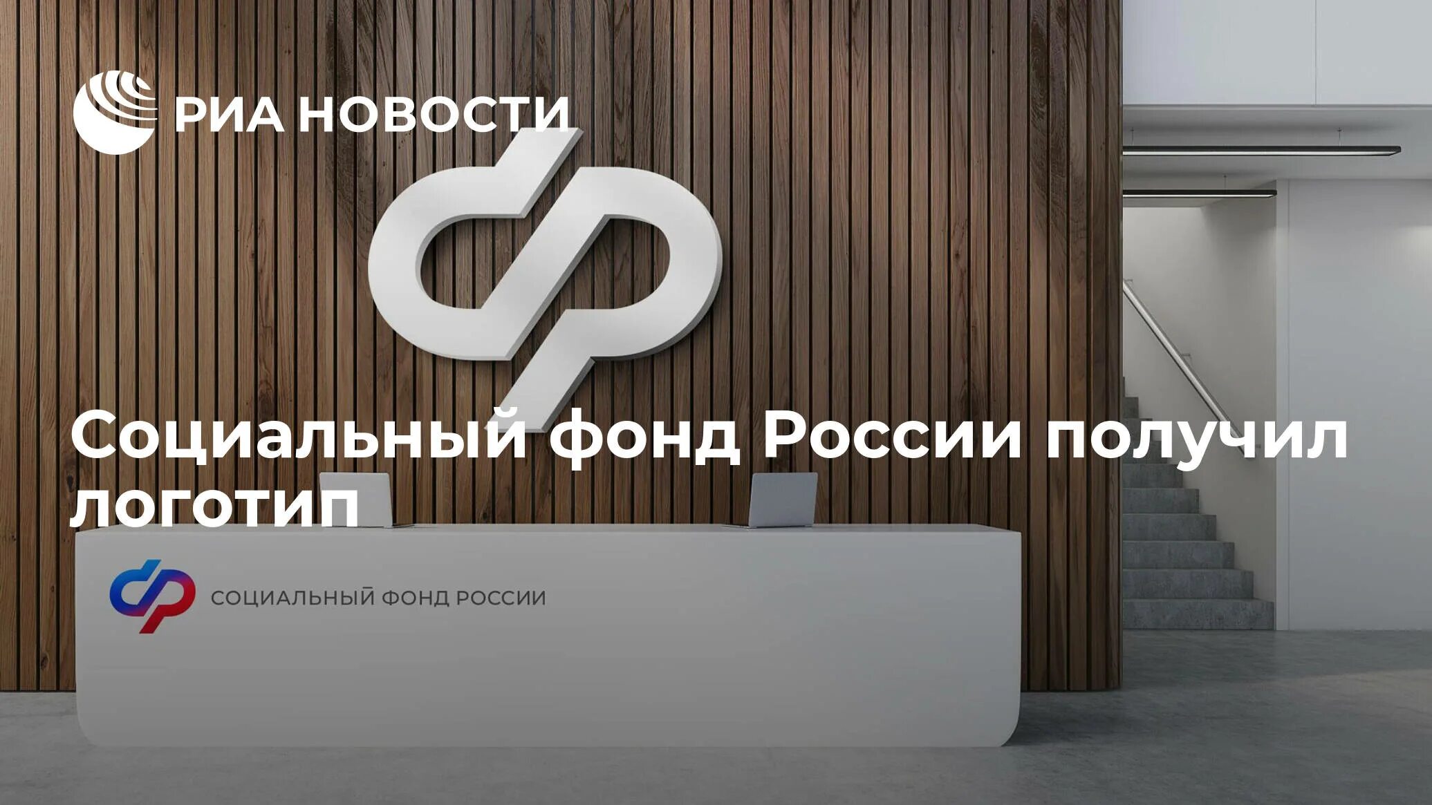 Социальный фонд России логотип. Социальный фонд России вывеска. Социальный фонд России логотип с 2023.